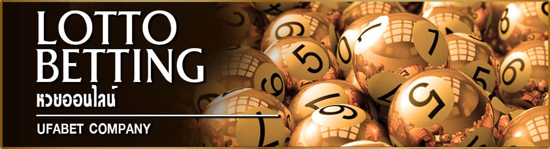 UFABETAUTO แทงหวย