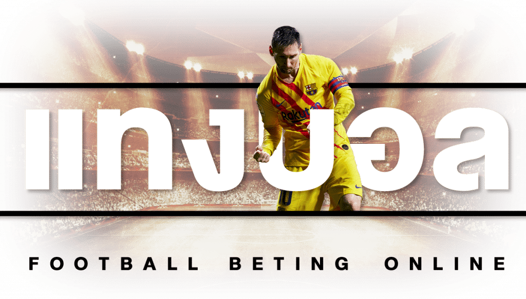 ทำไมแทงบอลออนไลน์ UFABET