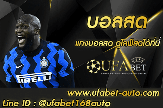 บอลสด สมัคร