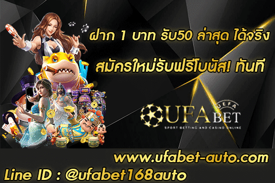 ฝาก 1 บาท รับ50 ล่าสุด ได้จริง สมัคร