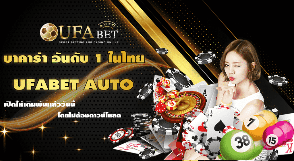 ufabet บาคาร่า 01