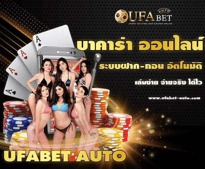 ufabet บาคาร่า 03