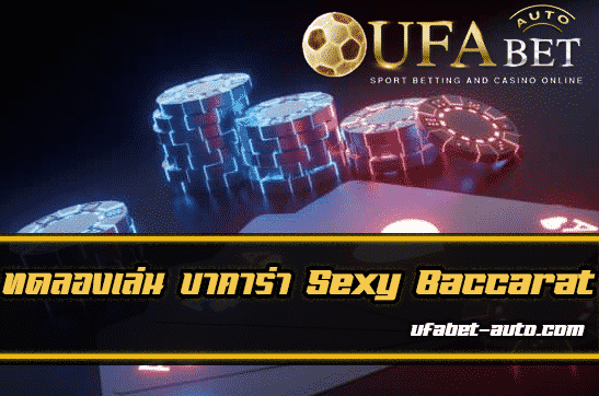 ทดลอง เล่น บาคาร่า sexy