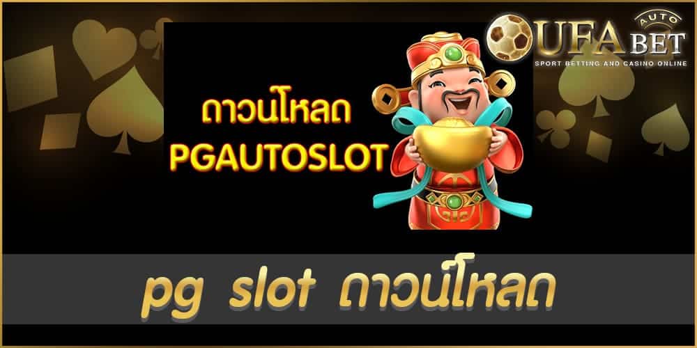 pg slot ดาวน์โหลด