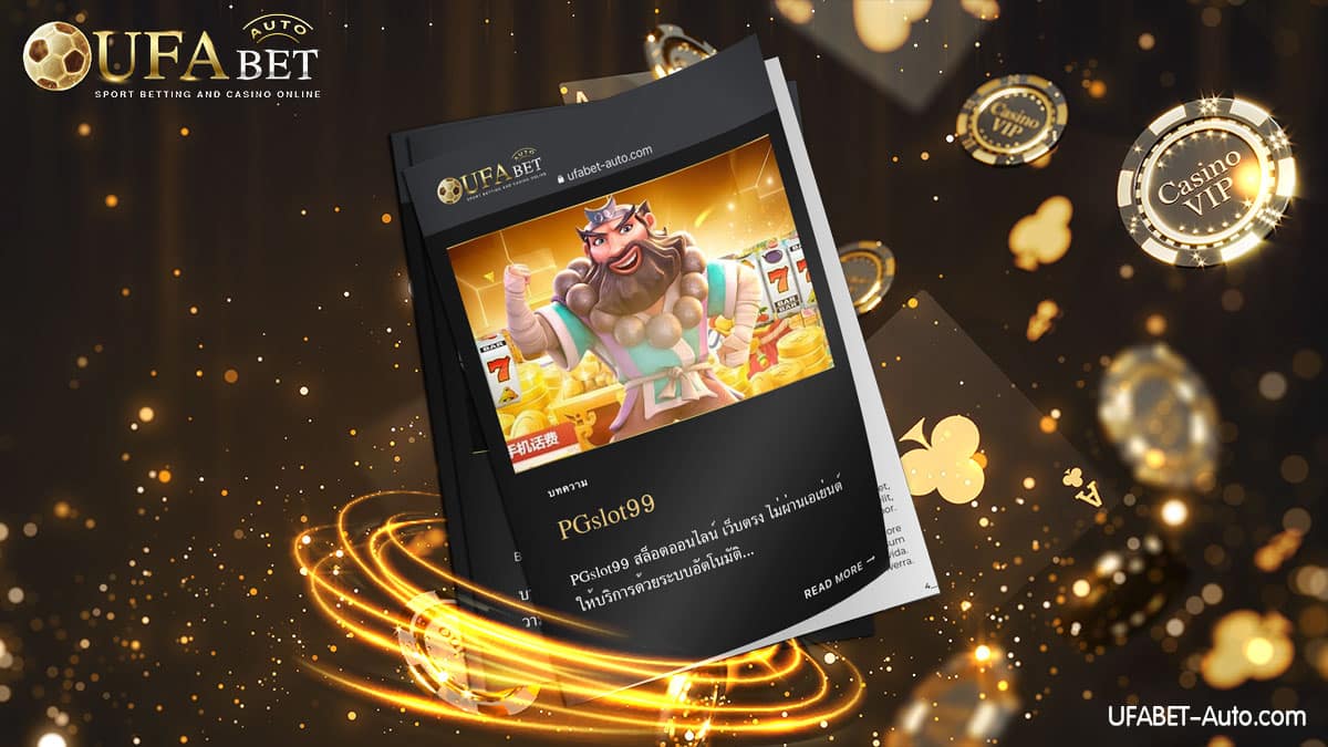 PGslot99 สล็อตออนไลน์ เว็บตรง ไม่ผ่านเอเย่นต์ ฝาก-ถอน ไม่มีขั้นต่ำ