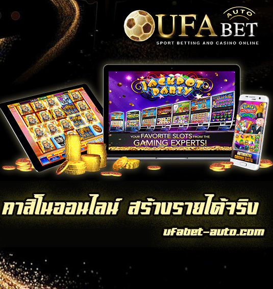 คาสิโนออนไลน์ สร้างรายได้จริง