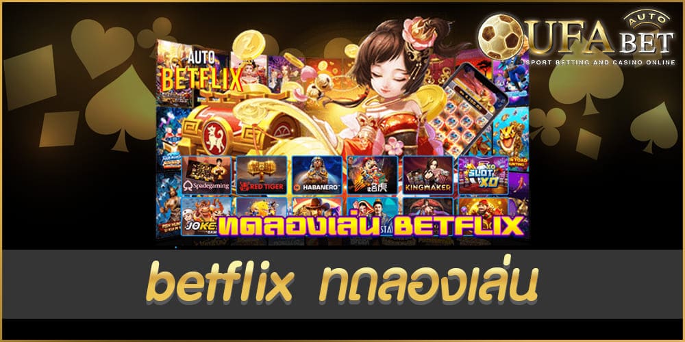 betflix ทดลองเล่น