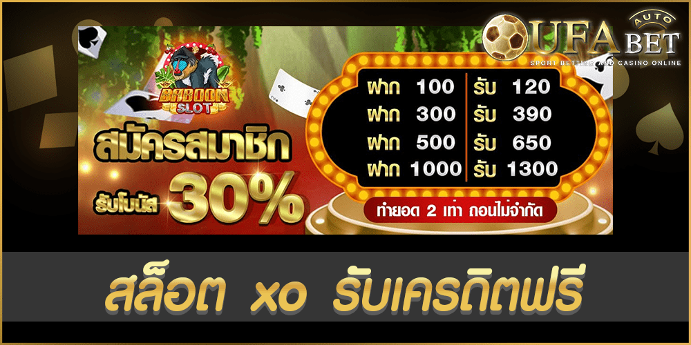 สล็อต xo รับเครดิตฟรี